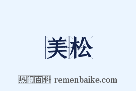 美松是什么意思的图片